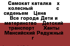 Самокат-каталка 3-х колесный GLIDER Seat с сиденьем › Цена ­ 2 890 - Все города Дети и материнство » Детский транспорт   . Ханты-Мансийский,Радужный г.